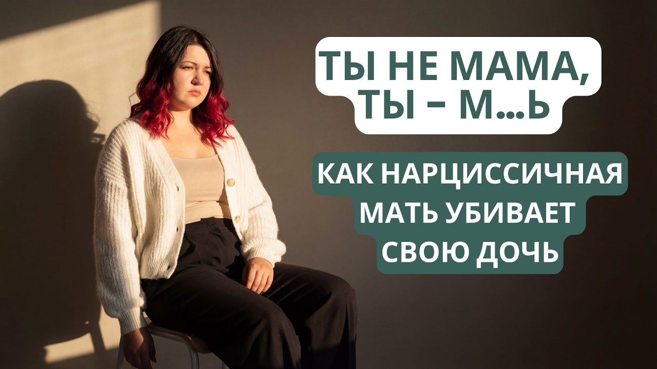 МАТЬ НЕ ИЗМЕНИТСЯ: Признаки, что твоя мать — нарцисс и почему тебе нужно бежать