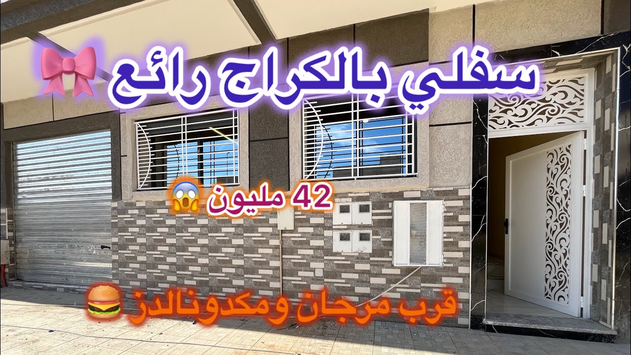 💫😍بالي قبل ميسالي 😍سفلي بالكراج بمكناس قرب مرجان ومكدونالدز تجزئة كوتر مساحة 100متر في R+2