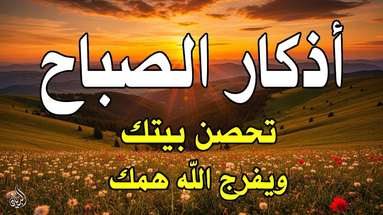 أذكار الصباح - راحة نفسية لا توصف بصوت القارئ علاء عقل | Morning Athkar - Dzkir Pagi by Alaa Aql