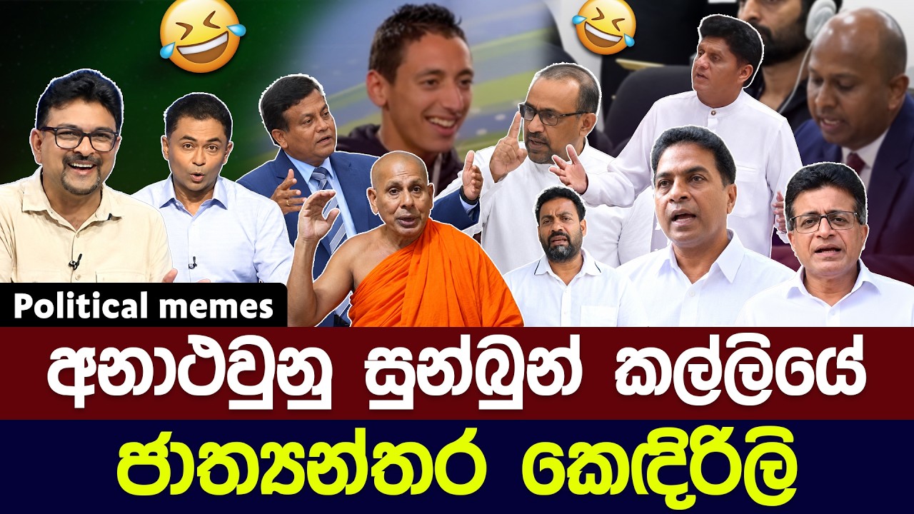 බයියන්ගේ ජාත්&zwj;යන්තර කෙඳිරිලි 😅 | Political meme athal sinhala #memes