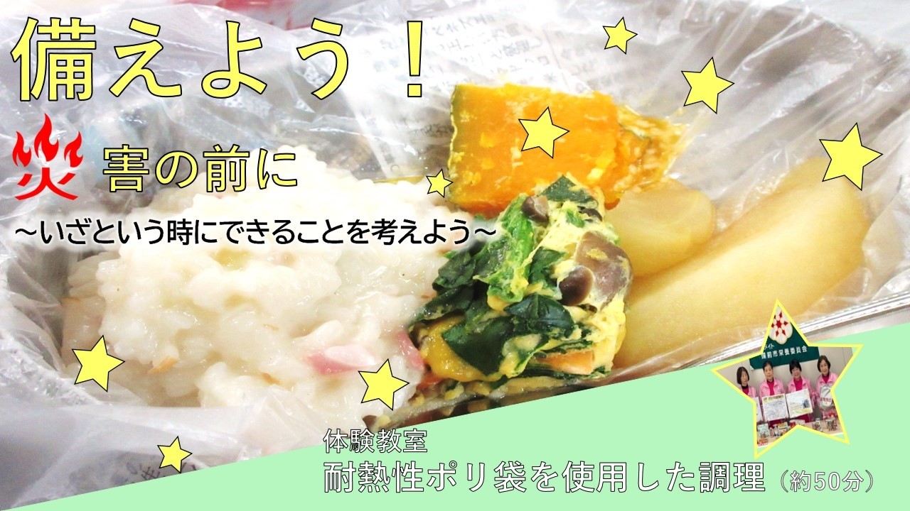 【令和7年度食育セミナー】「備えよう！災害の前に」～いざという時にできることを考えよう～【体験教室「耐熱性ポリ袋を使用した調理」】