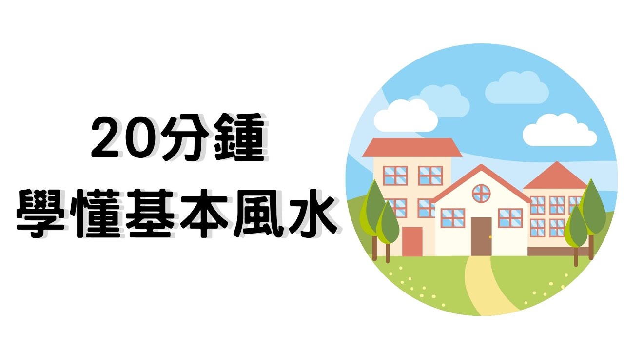 超簡單風水入門教學 | 20分鍾學懂基本風水 | 風水動畫解說| 玄燊師傅