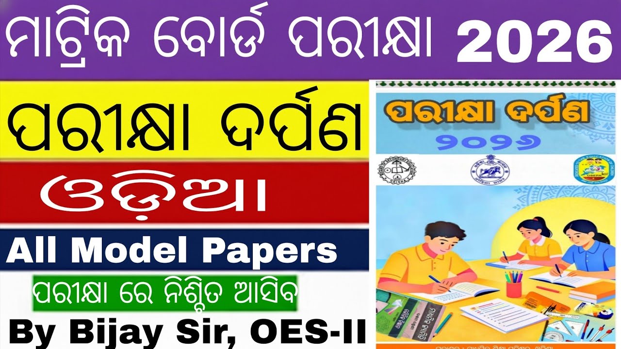 Pariksha Darpan 2026 | Class 10 Odia Model Papers | BSE Odisha Board Exam 2026 | Sure Questions