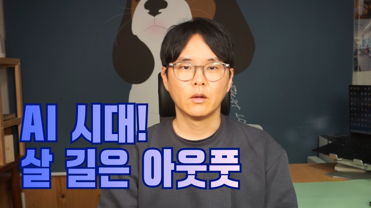 AI 시대! 살길은 아웃풋