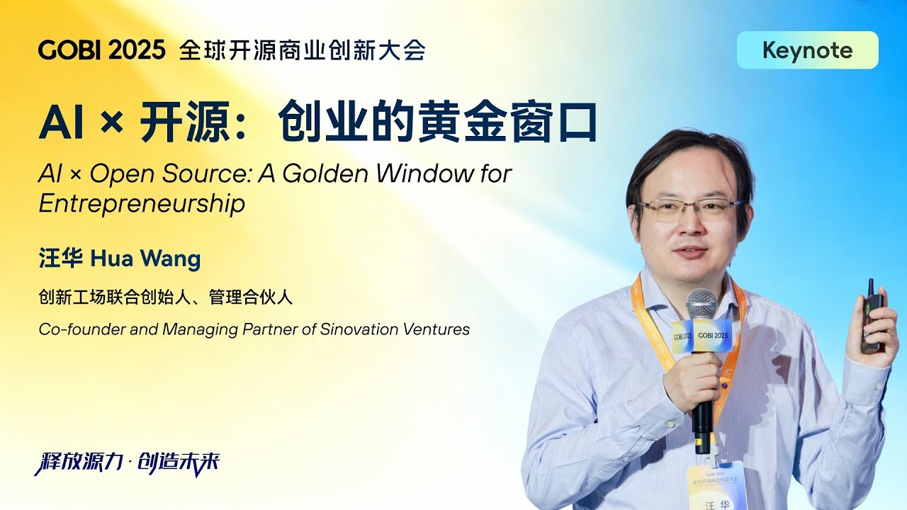 【GOBI】Hua Wang：AI × Open Source: A Golden Window for Entrepreneurship