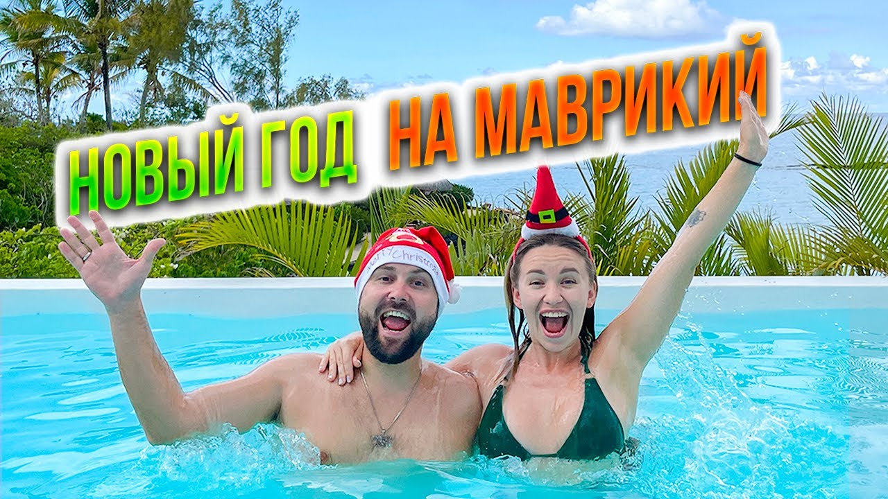 НОВОГОДНИЙ МАВРИКИЙ 2023. УСТРОИЛИ МОЩНЫЙ ФЕЙЕРВЕРК. ГОТОВИМ ЛОБСТЕРОВ.