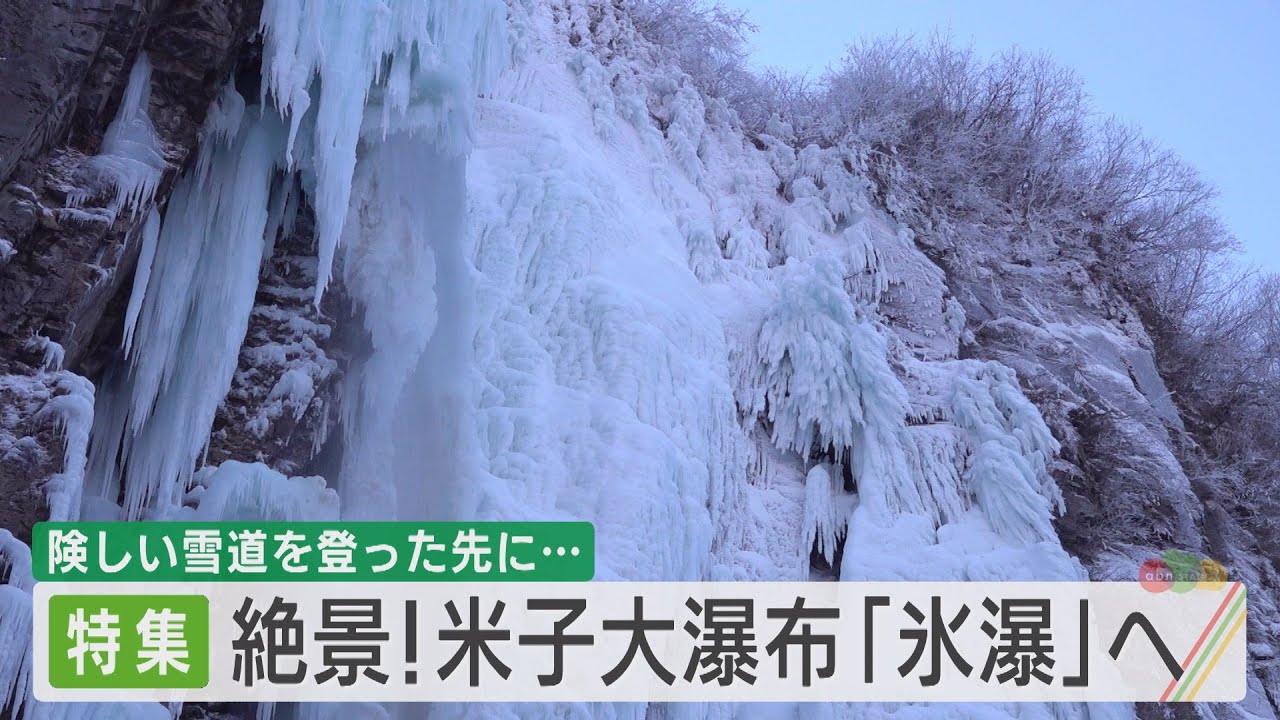 「まるで時が止まったかのような厳しい冬の絶景　米子大瀑布〝氷瀑〟ツアー（abnステーション 2024年1月16日）」