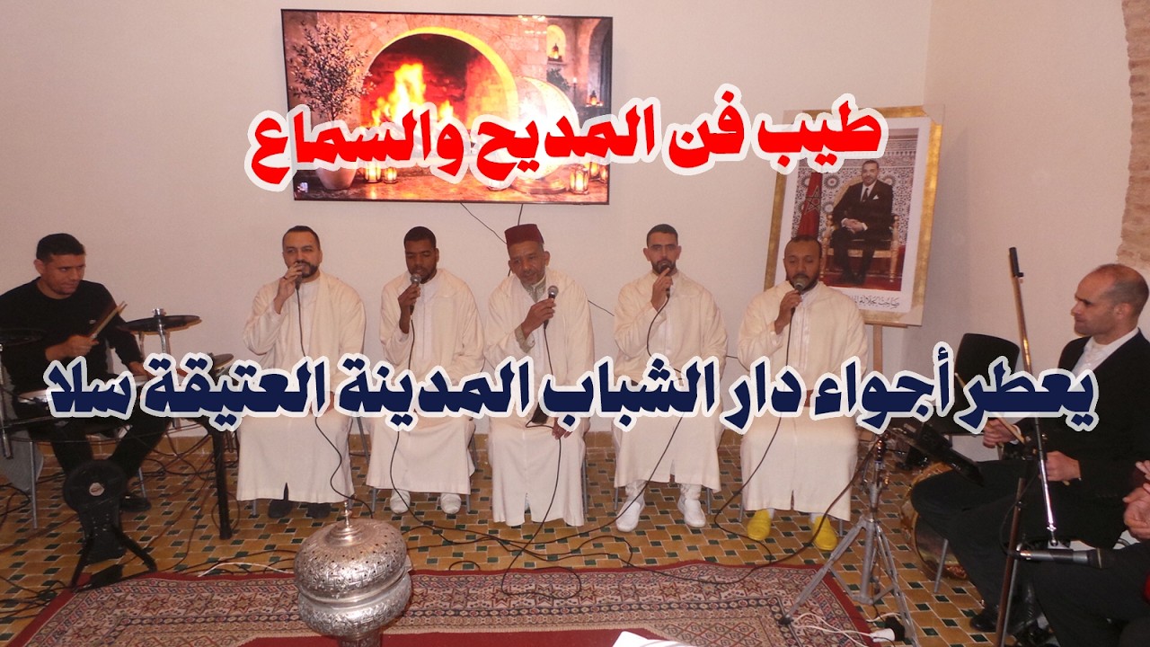 طيب فن المديح والسماع يعطر أجواء دار الشباب العتيقة سلا
