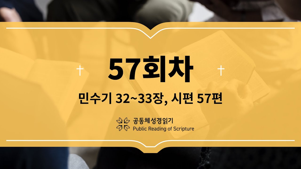 공동체 성경읽기_23년 2월 26일_57일차(민 32-33, 시 57)