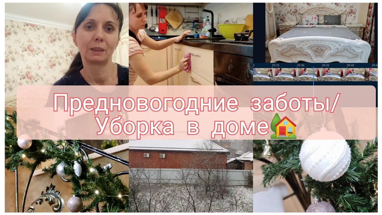 Предновогодние заботы/ Уборка в доме 🏡
