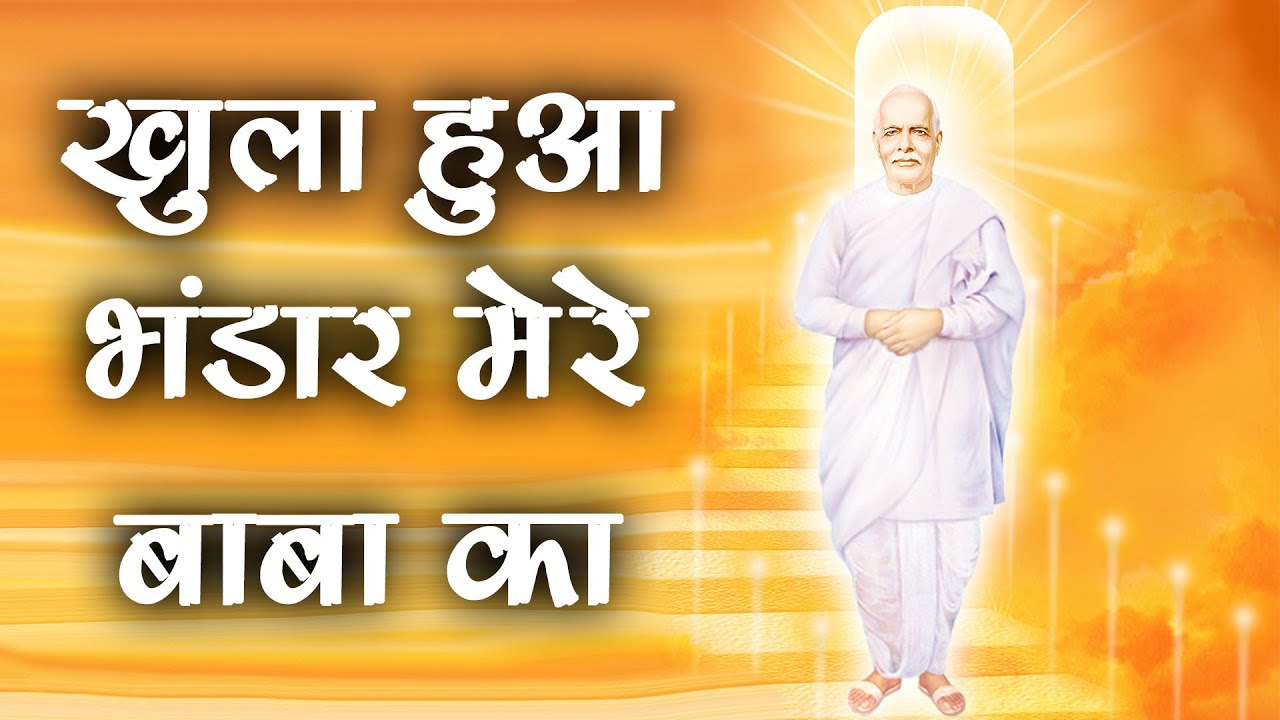 प्रभु के प्यारे भरलो मन की झोलियाँ खुला हुआ भंडार मेरे बाबा का| Best Bk Meditation Song| Anup Jalota