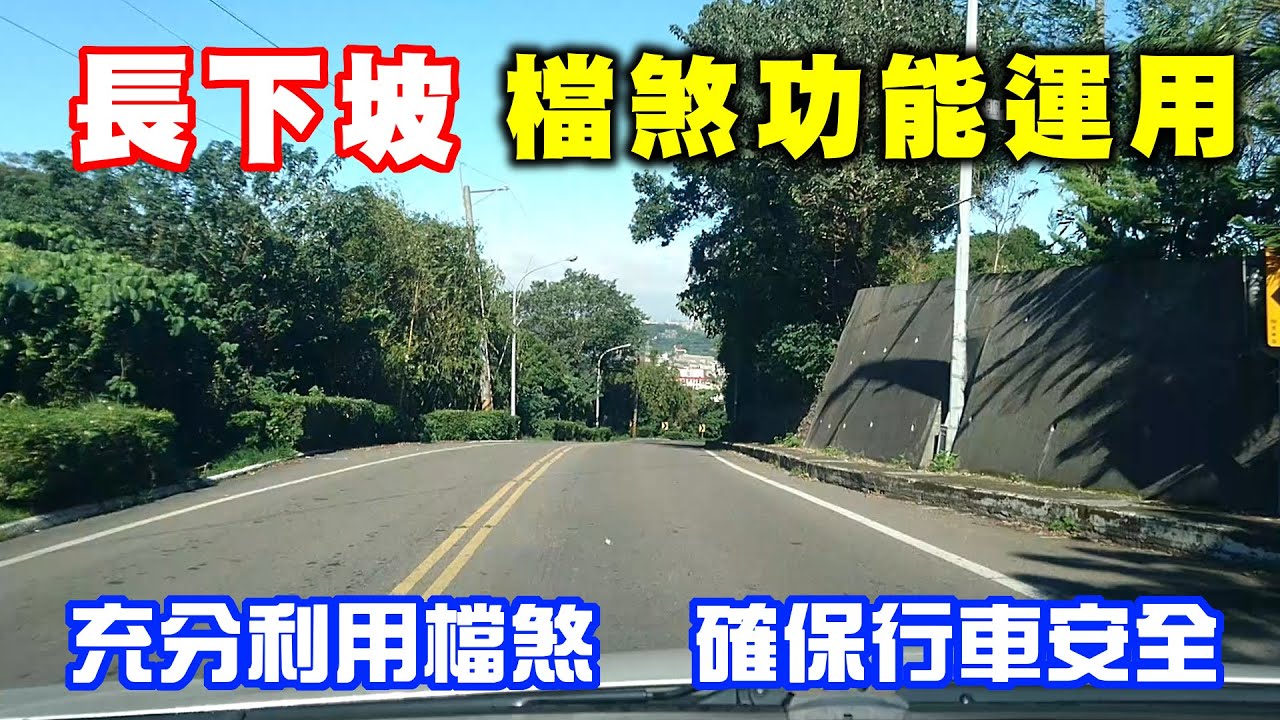 【汽車經驗分享】長下坡檔煞運用