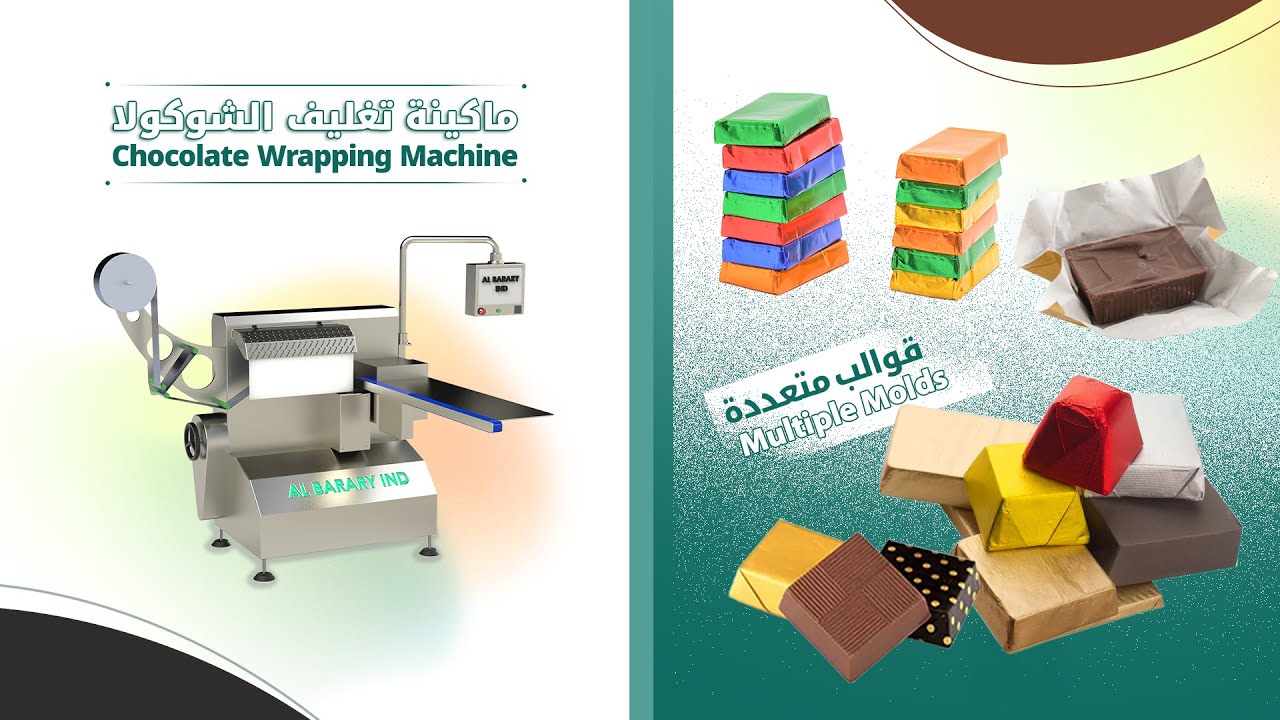 ماكينة تغليف الشوكولاتة || Chocolate Wrapping Machine
