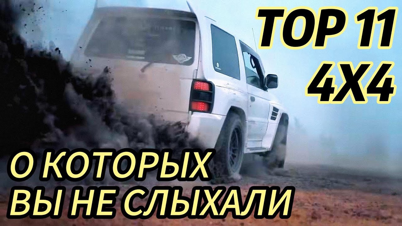 ТОП 11 РЕДКИХ ВНЕДОРОЖНИКОВ