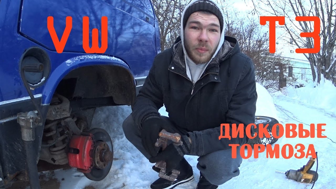 VW Transporter T3\Установка дисковых тормозов