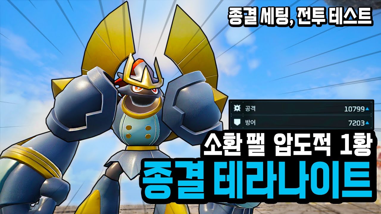 압도적 전투력! 종결 테라나이트 (전투 테스트, 종결 스펙) l 팰월드