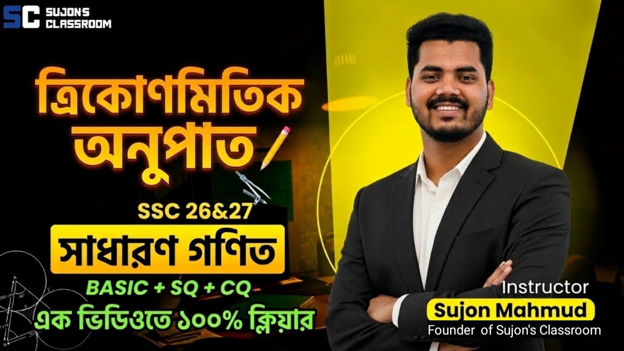 🔥ত্রিকোণমিতিক অনুপাত | এক ক্লাসেই সম্পূর্ণ শেষ | SSC 26-27 | সাধারণ গণিত | Trigonometric Ratio