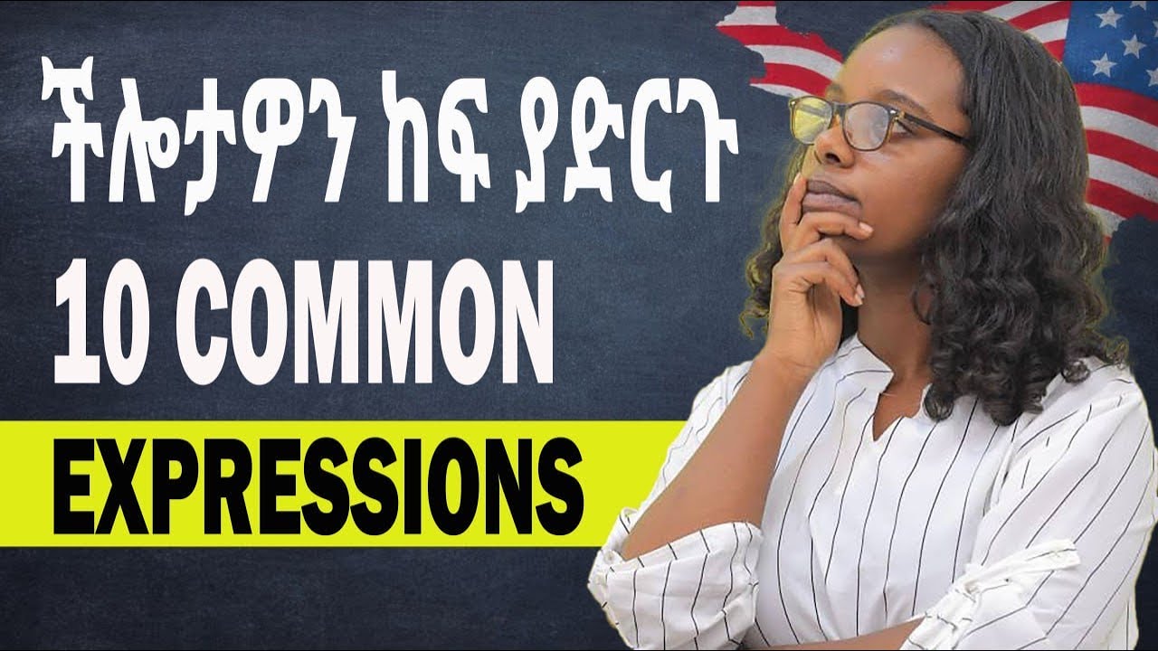 የእንግሊዘኛ ችሎታዋን ከፍ ያድርጉ !!! 10 most commonly used  expressions 