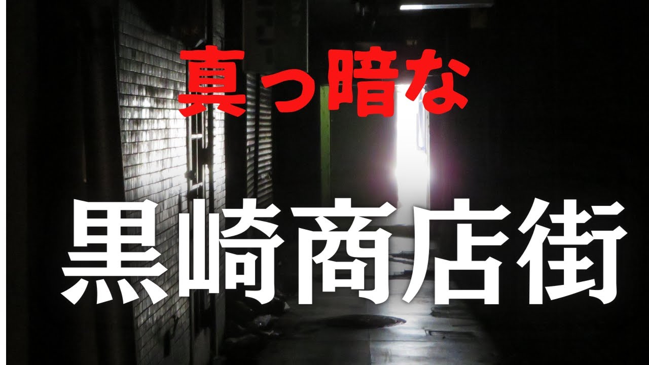 【怖い張り紙】真っ暗な黒崎商店街のスナック街　北九州市八幡西区熊手
