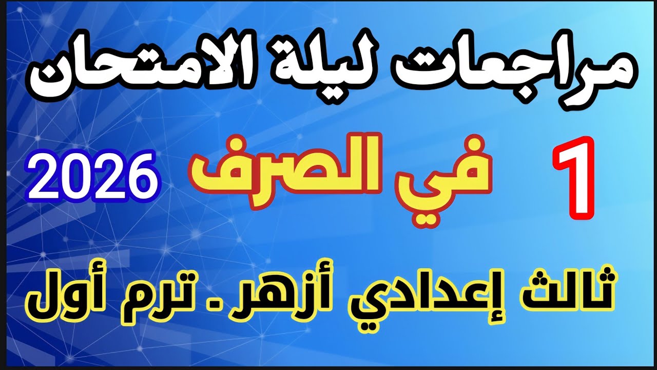 مراجعة ليلة الامتحان في الصرف الصف الثالث الإعدادي الأزهري الفصل الدراسي الأول للعام ٢٠٢٦