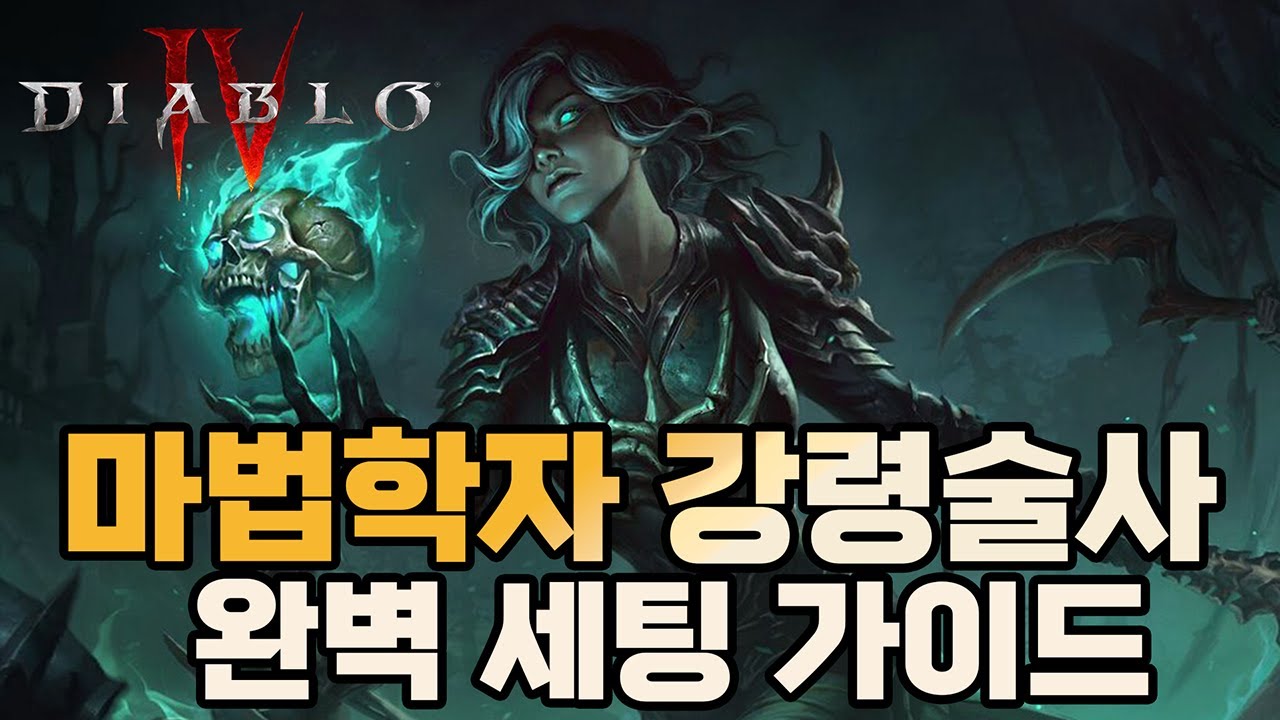 시즌11 강령술사 파밍 1티어 빌드! 손이 편한 '마법학자' 완벽 세팅 가이드 [디아블로4 시즌11]