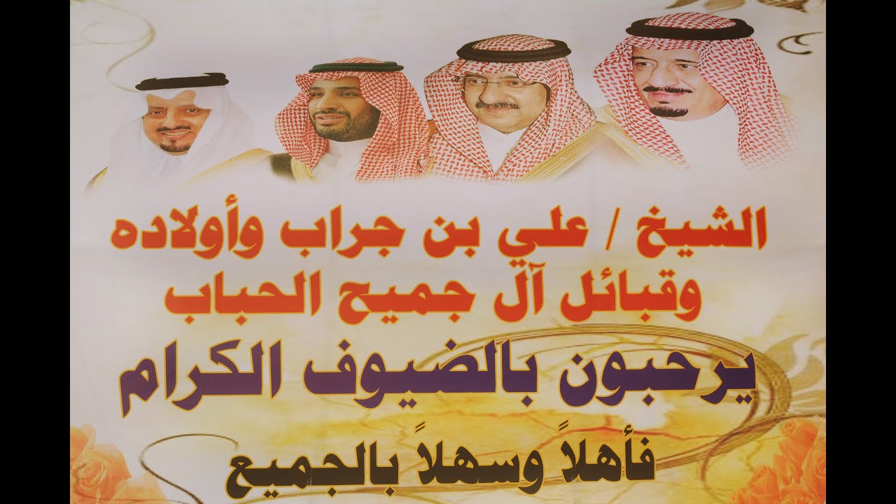 حفل  زواج الشيخ عبدالله علي بن جراب ال جميح الحبابي الجزء( 1  )