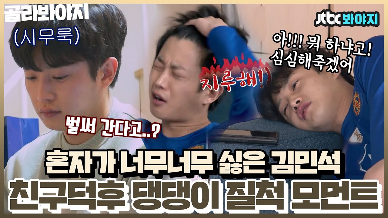 [골라봐야지] ＂으악 너무너무 심심해!!!＂ 친구 덕후 김민석이 친구들에게 질척댈 때｜독립만세｜JTBC 210419 방송 외