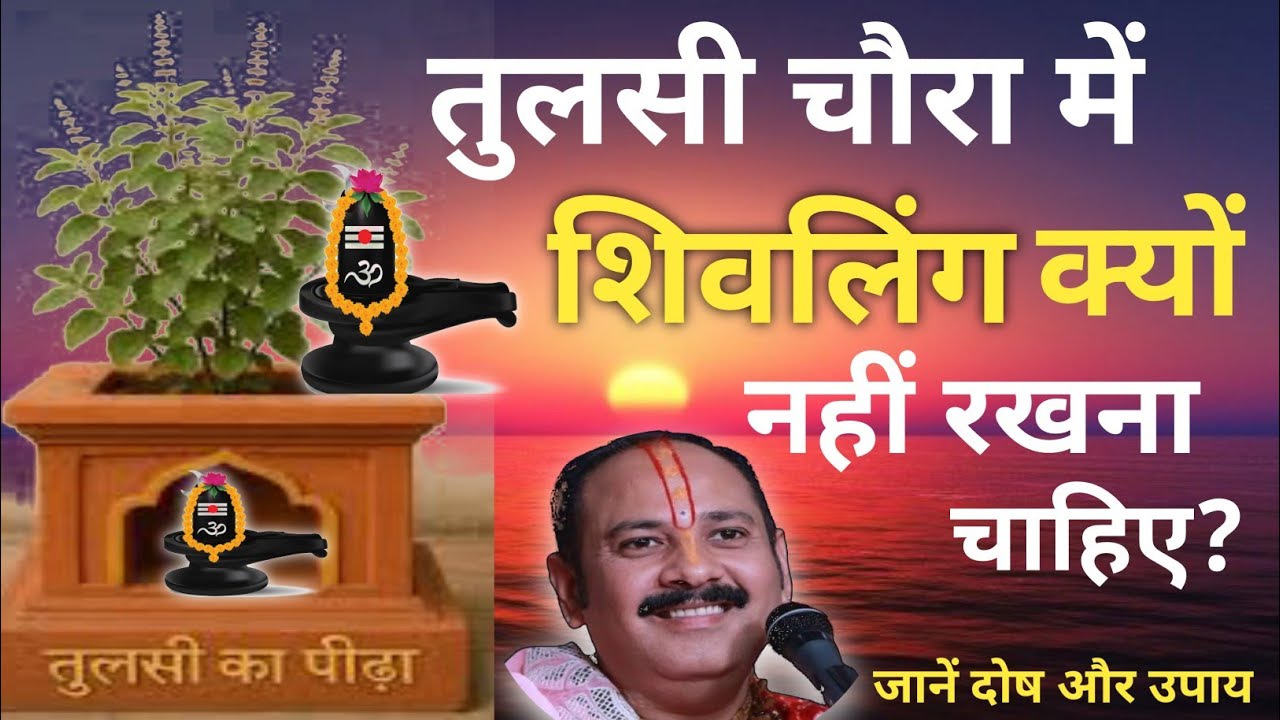 तुलसी चौरा में शिवलिंग क्यों नहीं रखना चाहिए? कौन सा दोष लगता है, जानें उपाय | Pradeep Mishra ji ||