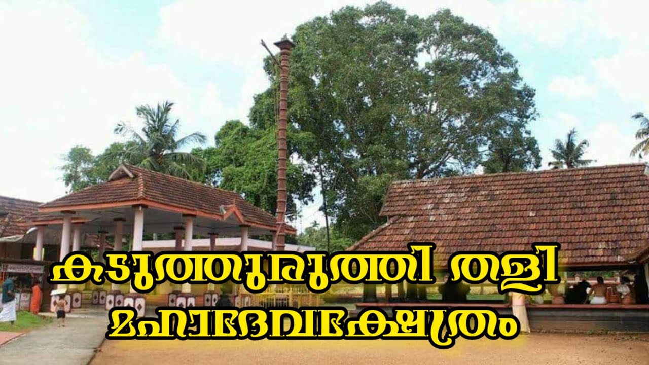 Kaduthuruthy Thali Mahadeva Temple| കടുത്തുരുത്തി തളി മഹാദേവ ക്ഷേത്രം| Sankeerthanam