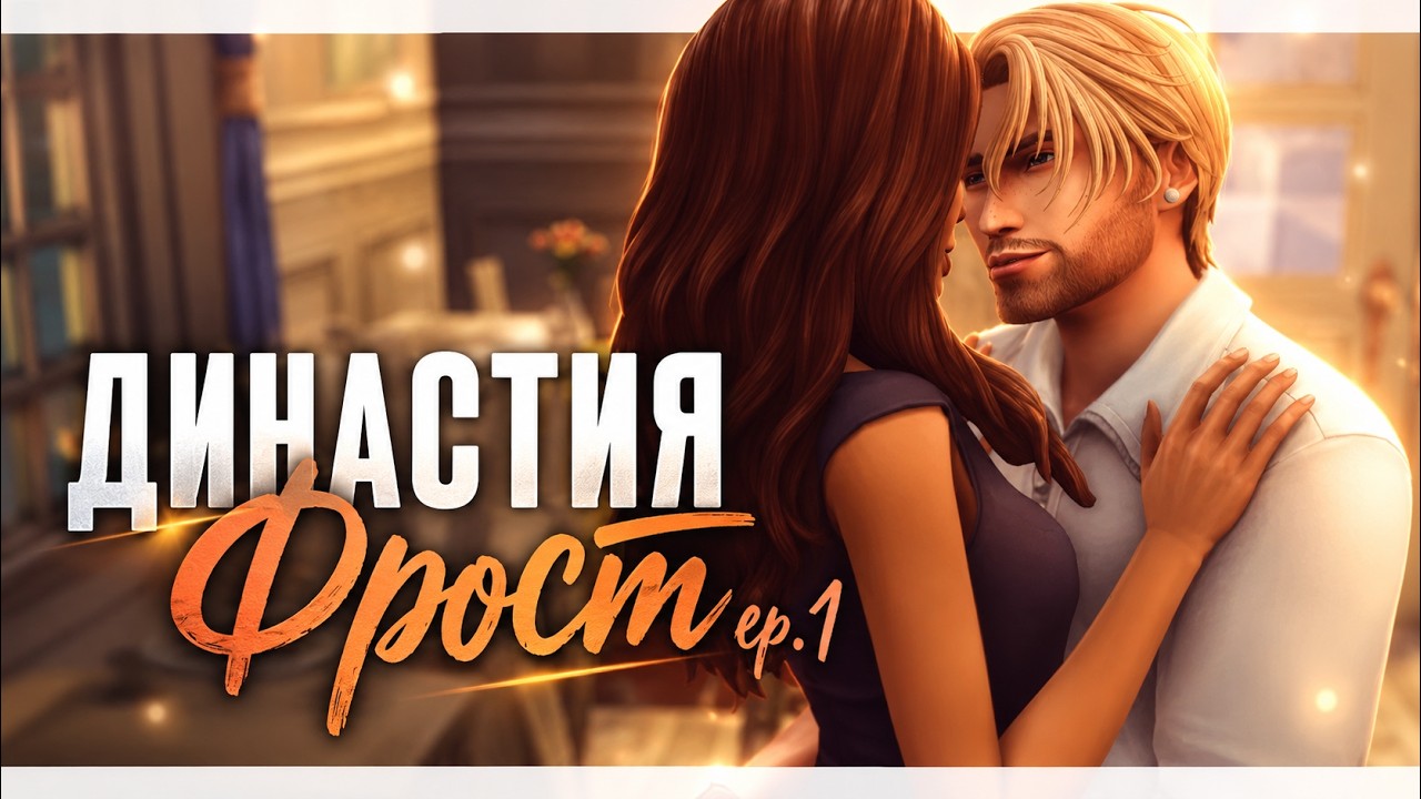 Знакомим родителей с парнем 🙈 | Династия Фрост | ep. 1 | The Sims 4 Legacy