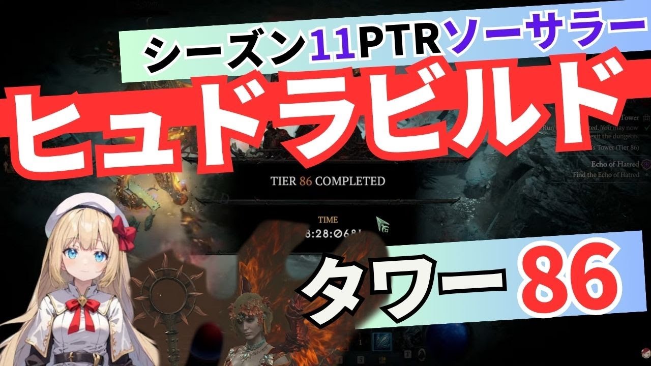 【ディアブロ4】ソーサラーPTRクリティカル型ヒュドラビルドでいくタワー86【Diablo4シーズン11PTR】