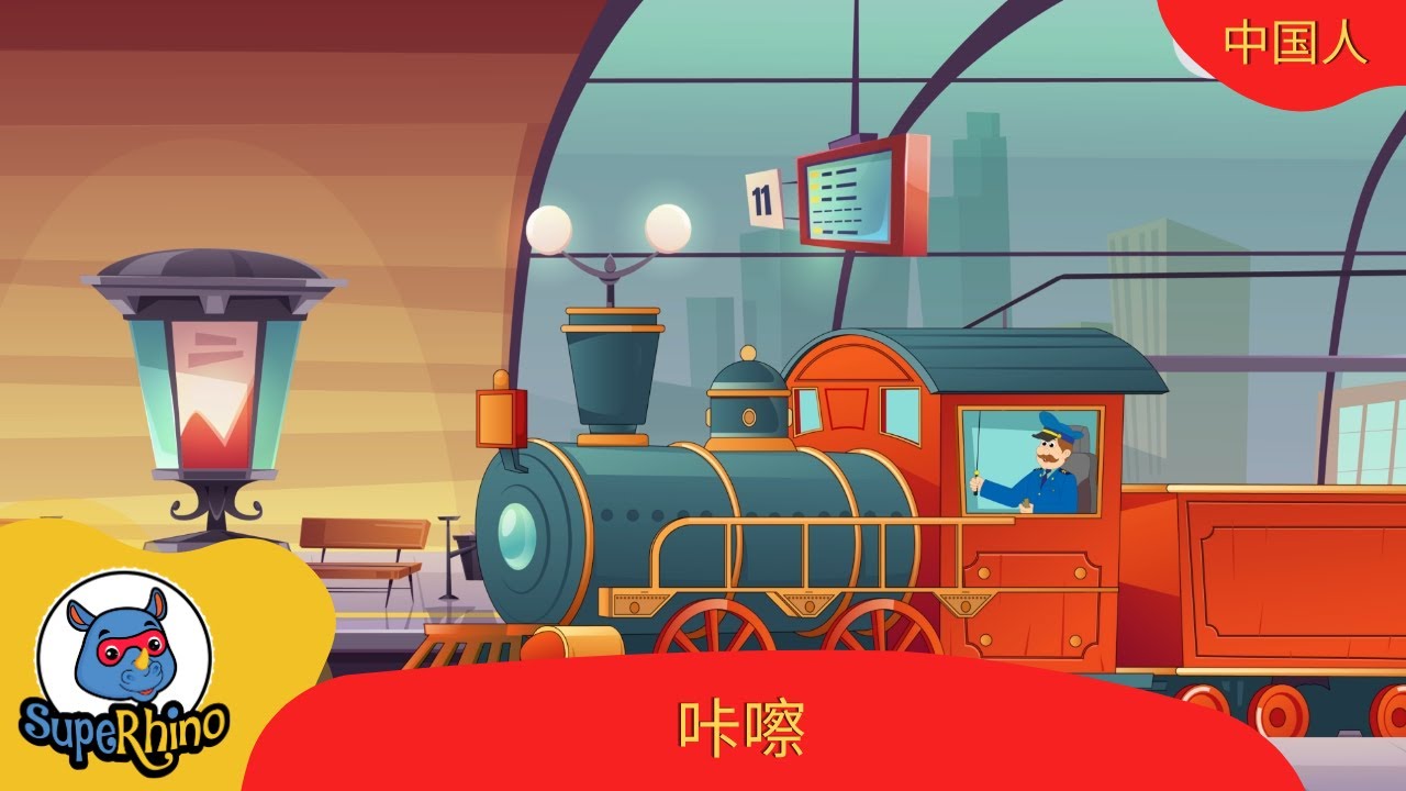 咔嚓 | 兒歌 | SupeRhino
