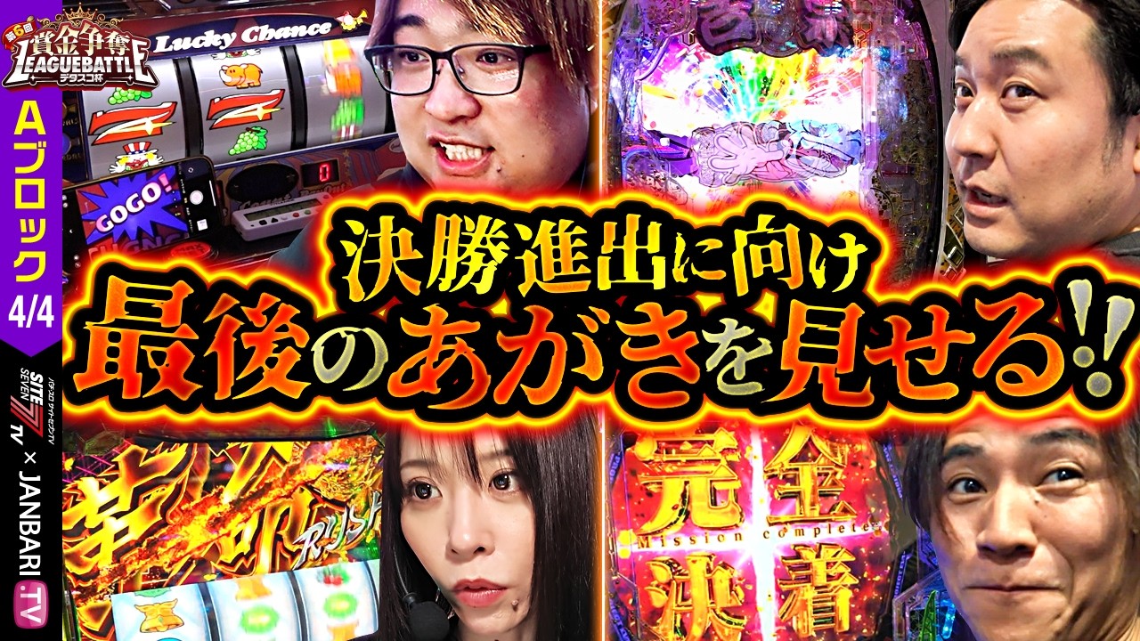 【遂にAブロック決着!!決勝に駒を進めるのは誰だ!!】賞金争奪リーグバトル～デタスコ杯～＃4 【七瀬静香/コウタロー/まりも/もっくん/ヴヴヴ2/ゴージャグ/エヴァはじまりの記憶/e吉宗】【デタスコ】