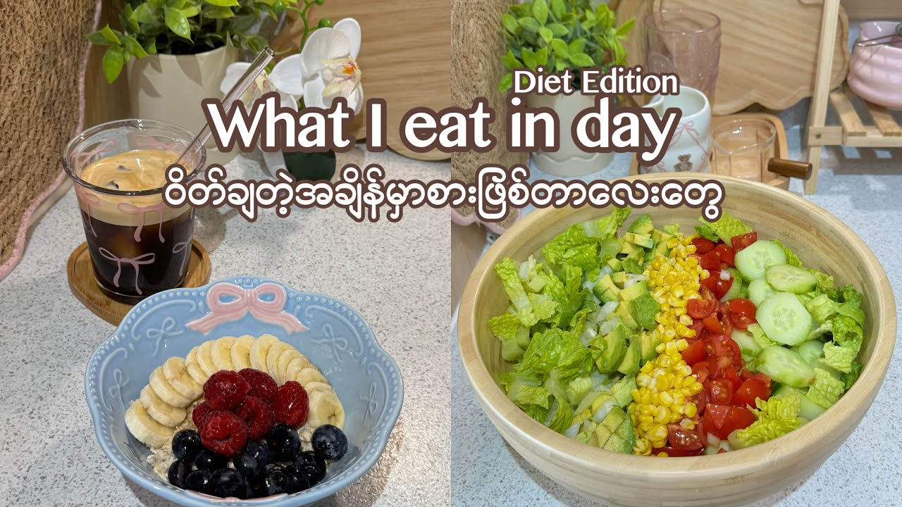 ဝိတ်ချတဲ့​နေ့​တွေဆိုဘာ​တွေစားဖြစ်လဲ? Overnight Oats၊ Salad၊ အမဲသားပြားကြော်၊ ကြက်ဥပြုတ်