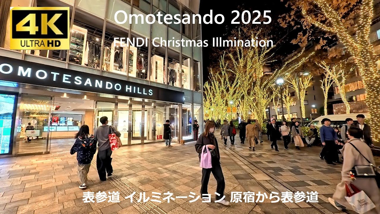 【表参道 クリスマスイルミネーション】神宮前・原宿から表参道 ２０２５ 東京 Japan