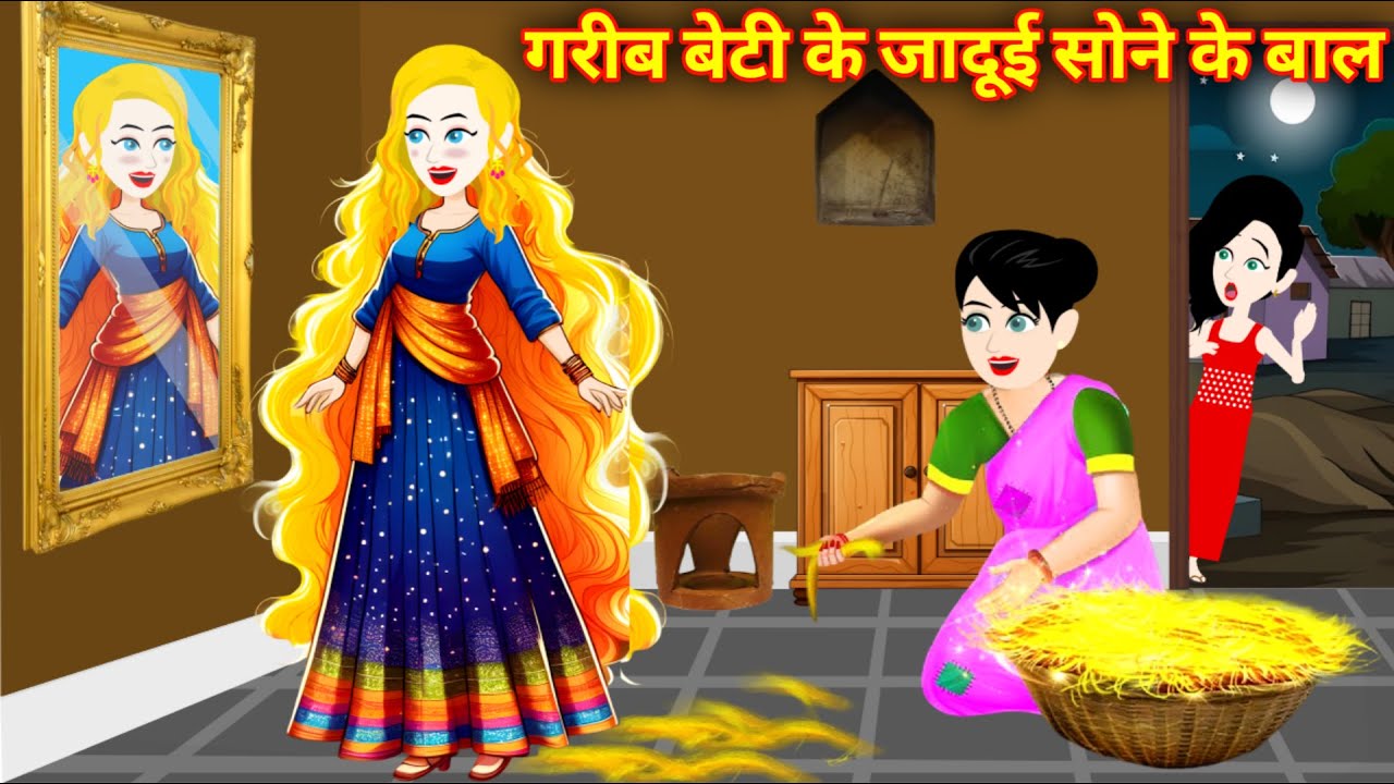 गरीब लड़की और सोने के जादुई बाल | Pariyon Ki Duniya | Hindi Kahani | Magical Fairy Story