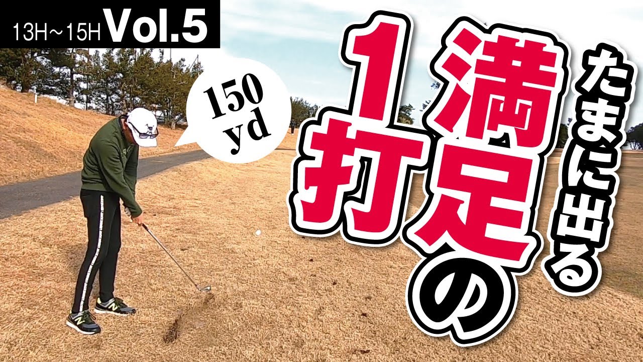 【残り150yd目の前に木】タフな状況でたまに魅せる初級者【讃岐CC　No13〜15】VOL.5