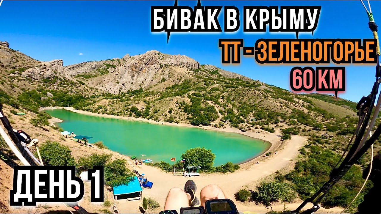 Бивуак в Крыму. Полет 60 км. с горы Тас-тау в Зеленогорье.