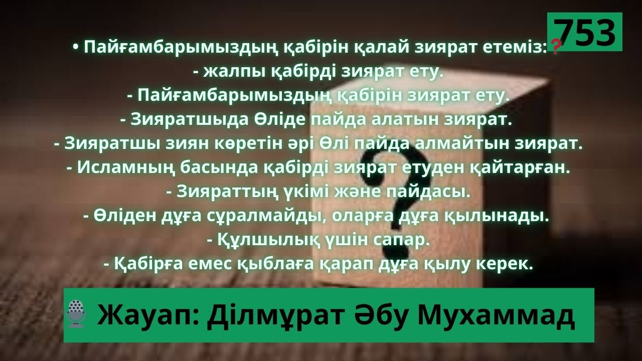 Пайғамбарымыздың ﷺ қабірін қалай зиярат етеміз:❓ Ділмұрат Әбу Мухаммад 