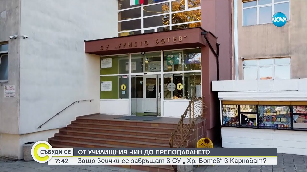 Как се създава училище-мечта: Ученици се връщат като учители в СУ „Христо Ботев” в Карнобат