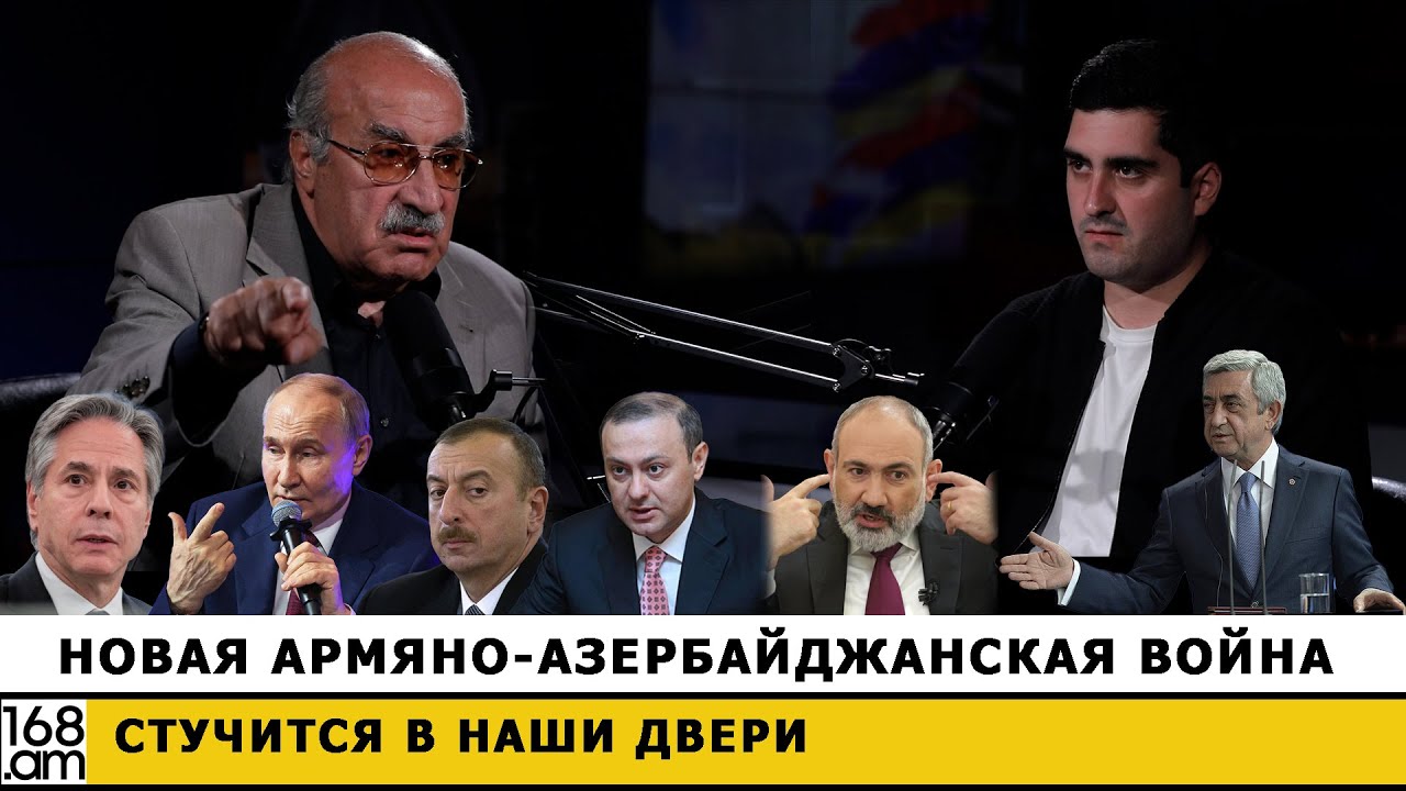 Новая армяно-азербайджанская война стучится в наши двери. Хосров Арутюнян
