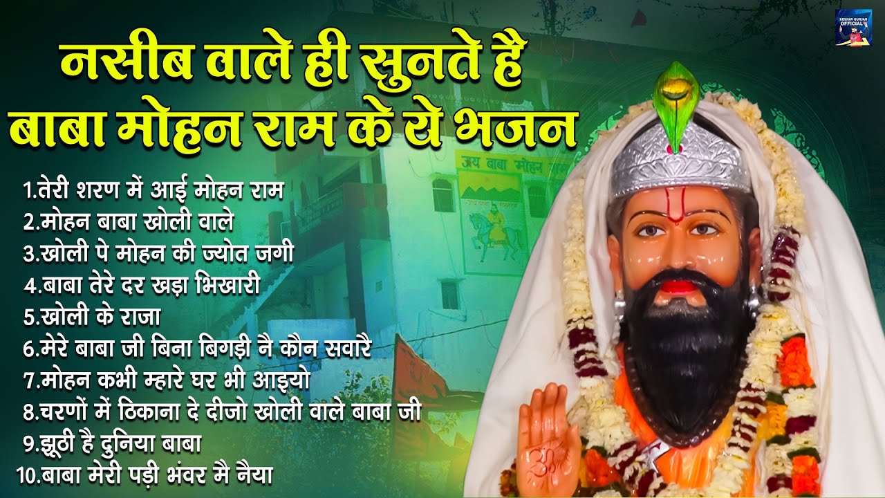 नसीब वाले ही सुनते है बाबा मोहन राम के ये भजन - Baba Mohan Ram Bhajan - MP3 Audio  Jukebox 2025
