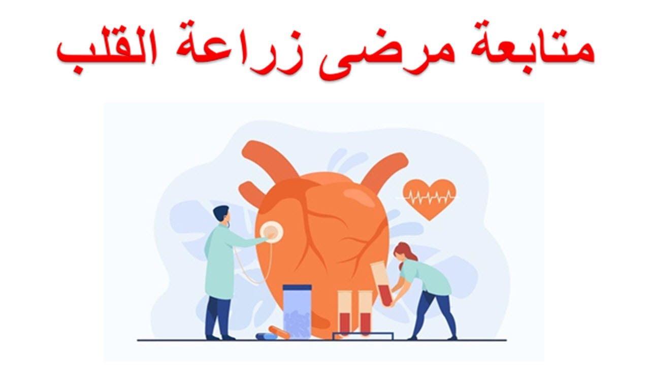 متابعة مرضى زراعة القلب - التأهيل الغذائي لمريض زراعة القلب - عينة القلب النسيجية بعد زراعة القلب