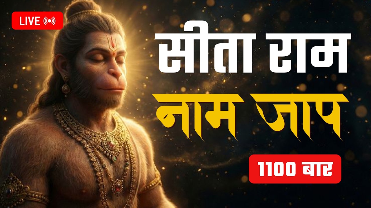 🔴 अखंड सीता राम नाम जाप 1100 बार | LIVE