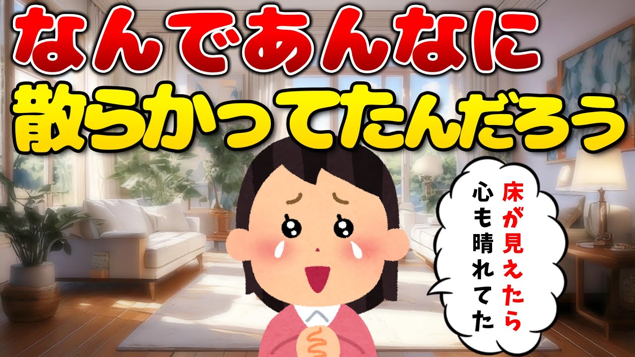 2ch掃除まとめ‼【断捨離で変わった私】梅雨に“ある決断”をしてから、すべてが整いはじめた話【有益】