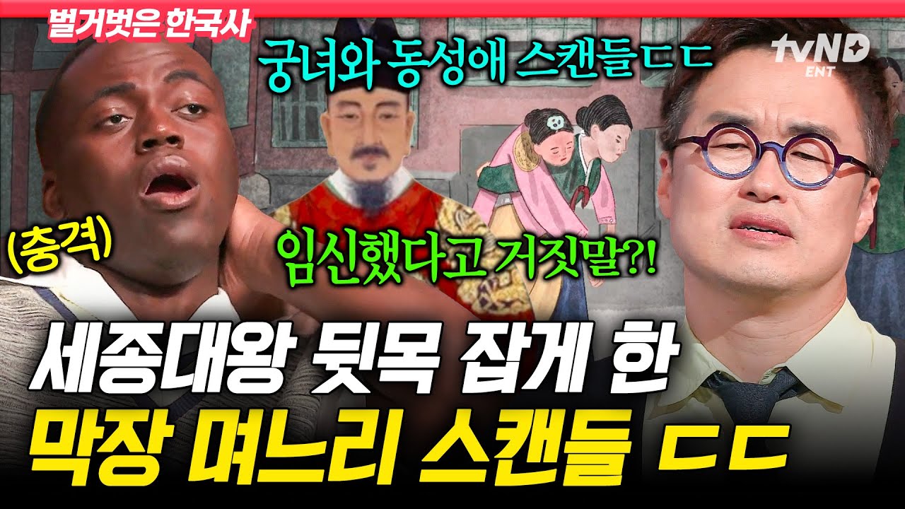 [#벌거벗은한국사] 며느리가 알고 보니 동성애자였던 썰 푼다💦 며느리 운이 없어도 너무 없었던 세종대왕😂