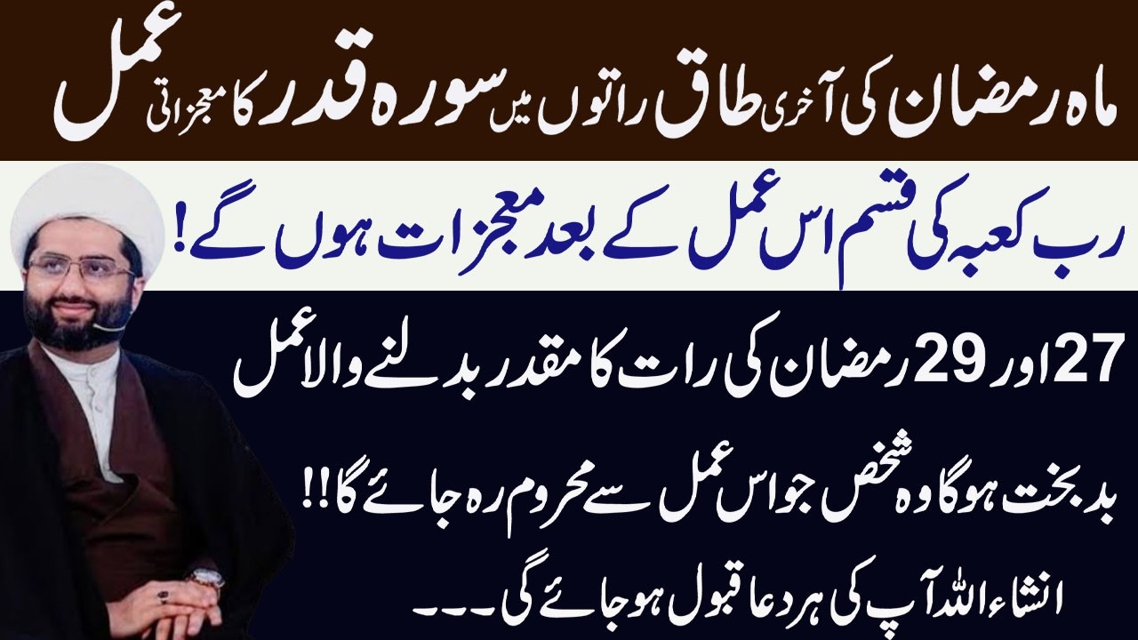 Mah e Ramzan Ki Taq Raton ko Surah Qadar ka Yeh Amal Lazmi Karen ! Maulana Kumail Mehdavi