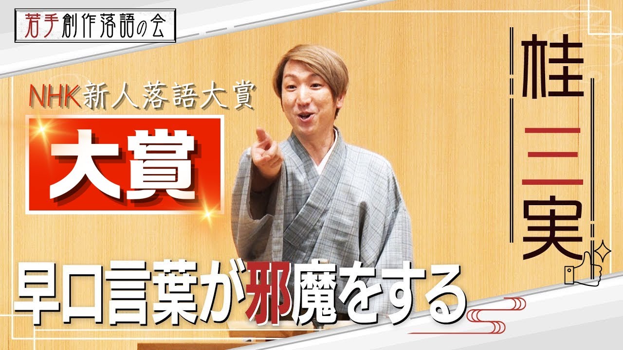【桂三実】おめでとう！！NHK 新人落語大賞　大賞「早口言葉が邪魔をする」【若手創作落語の会】