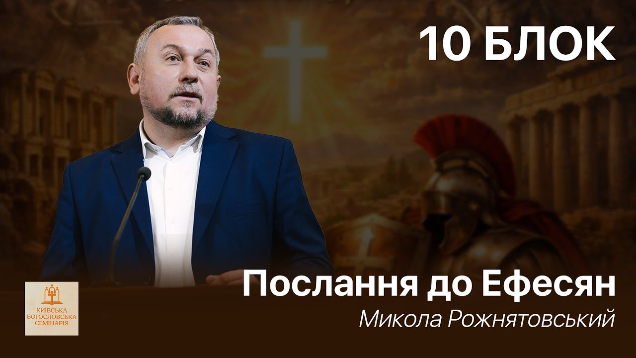 10 Блок - Послання до Ефесян | Микола Рожнятовський