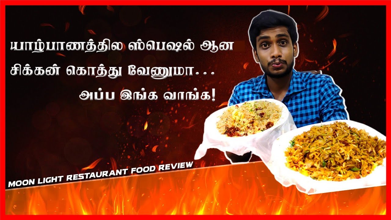 பூ போல இருக்கும் மென்மையான கொத்து 😋😋 | Jaffna Food Review | Moon Light Restaurant